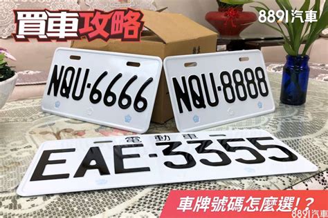 汽車車牌吉數|車牌選號工具｜附：車牌吉凶、數字五行命理分析 – 免 